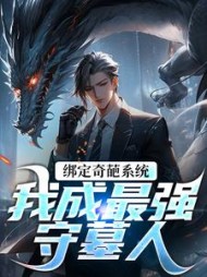 绑定奇葩系统,我成最强守墓人最新小说阅读