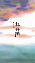 牡丹香沈言阅读