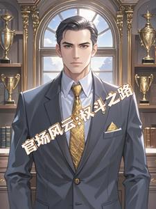 官场风云：权斗之路阅读