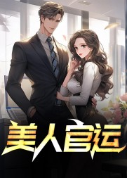美人官运陈阳结局阅读