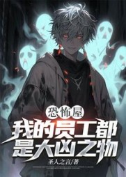 恐怖屋:我的员工都是大凶之物小说阅读