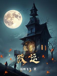鬼屋改运小说阅读