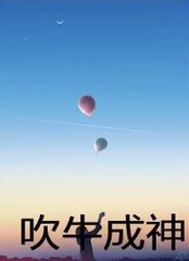 吹牛成神张恒阅读