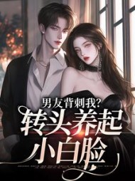 男友背刺我转头养起小白脸江岁岁