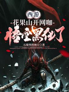 西游：花果山开网咖，悟空黑化了