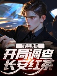 穿进唐诡开局调查长安红茶李玄侦小说阅读