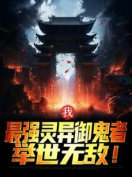 我最强灵异御鬼者举世无敌王权小说阅读