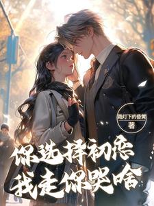 你选择初恋，我走你哭啥