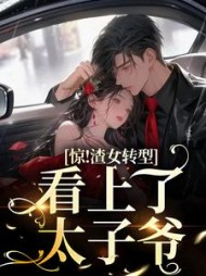 惊!渣女转型,看上了太子爷叶迦南