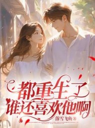 都重生了谁还喜欢他啊沈月薇楚翊的