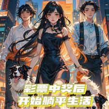 彩票中奖后开始躺平生活于烟