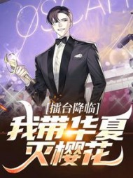 擂台降临:我带华夏灭樱花洛叶