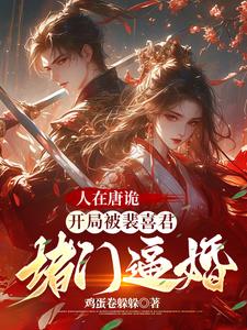 人在唐诡,开局被裴喜君堵门逼婚小说阅读