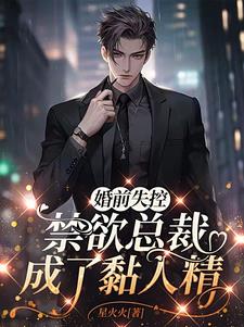 婚前失控，禁欲总裁成了黏人精阅读