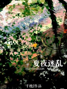 夏夜迷乱黎漾司宴阅读