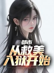 都市：从救美入狱开始马武全集