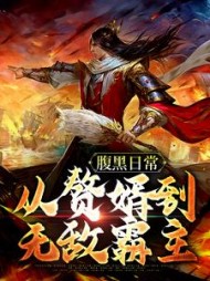 腹黑日常：从赘婿到无敌霸主楚尘