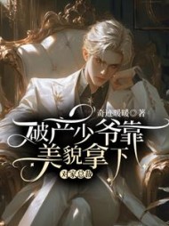 破产少爷靠美貌拿下对家总裁