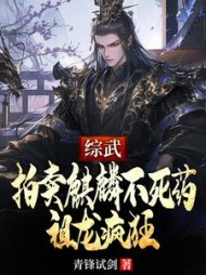 综武：拍卖麒麟不死药，祖龙疯狂