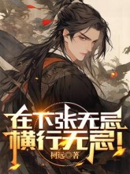 在下张无忌,横行无忌阅读