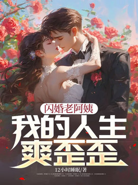 闪婚老阿姨：我的人生爽歪歪