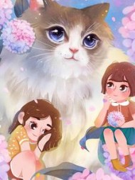 变成猫以后,我拆穿了老公的秘密阅读