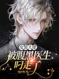 女装大佬被腹黑医生叼走了阅读