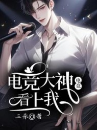 电竞大神看上我阅读