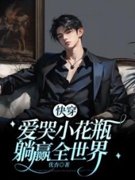爱哭小花瓶躺赢全世界