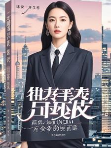 冷面女总裁的保镖恋人