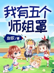 我有五个师姐罩阅读
