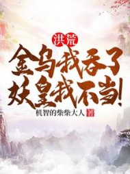 洪荒：金乌我吞了，妖皇我不当