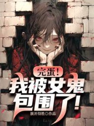 完蛋!我被女鬼包围了阅读小说阅读