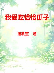 我爱吃恰恰瓜子