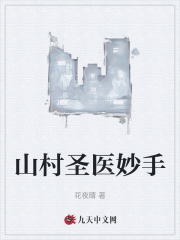 宋天林小玉山村圣医妙手阅读