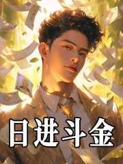 日进斗金王昆马蓉蓉最新