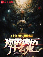 让你面试带简历,你带病历什么鬼(忌嗔)最新