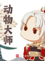 动物大师陈影金雅阅读