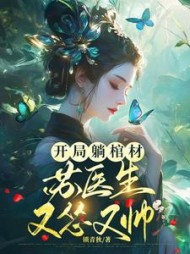 开局躺棺材，苏医生她怂又帅阅读