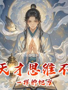 天才思维不一样的地方