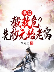 洪荒:截教危?先抄元始老窝最新