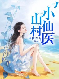 山村小仙医张小凡绿水青山著