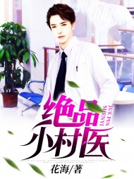 绝品小村医王富贵李玉梅精彩