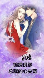 锦绣良缘：总裁的心尖宠阅读