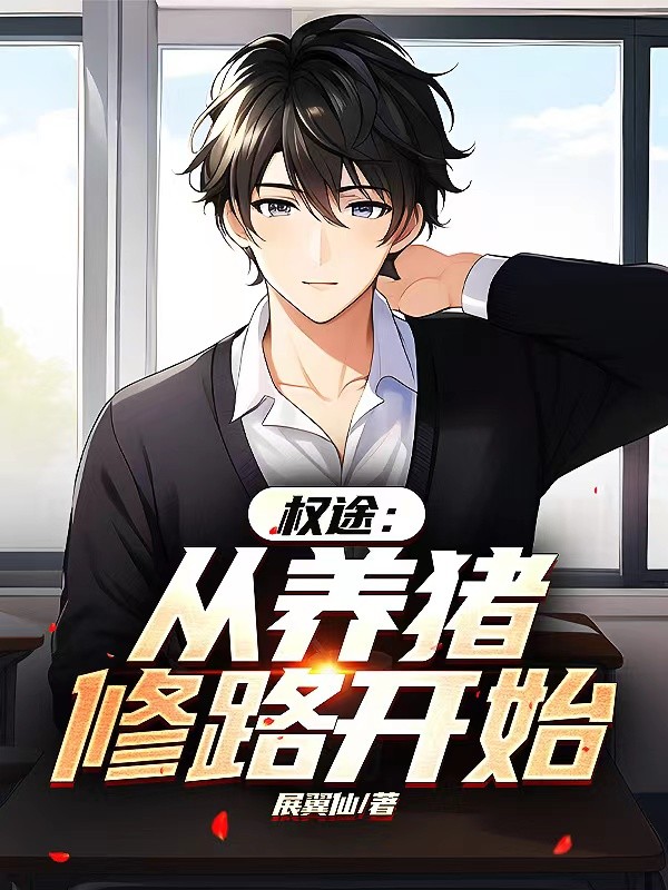 权途：从养猪修路开始