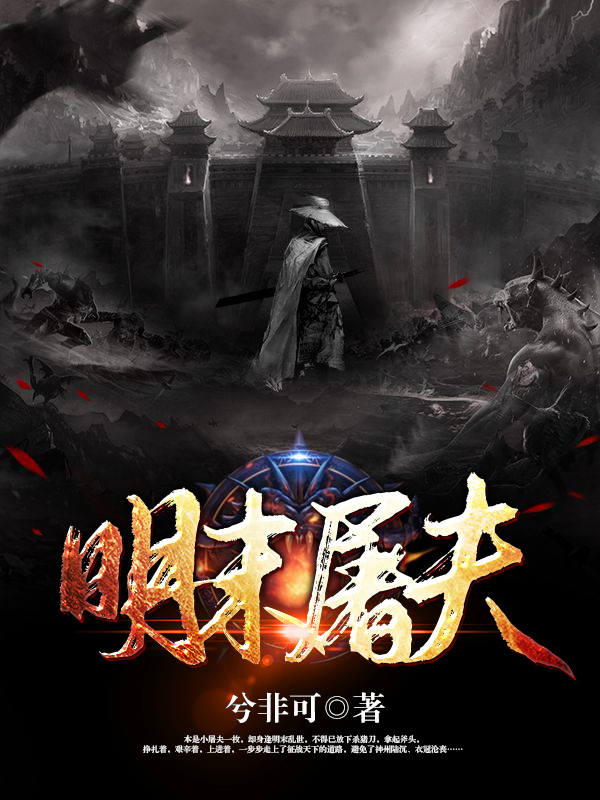 明末屠夫小说阅读