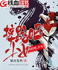 摔跤吧,少女!小说阅读