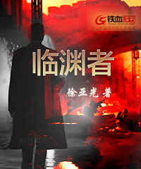 临渊者小说阅读