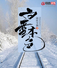 白雪本色小说阅读
