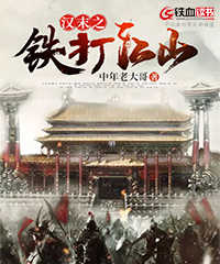 汉末之铁打江山小说阅读